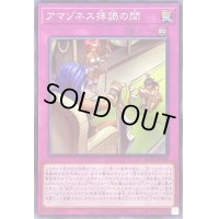 アマゾネス拝謁の間【ノーマル】{AC02-JP038}《罠》