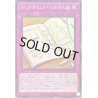 らくがきちょうとおせんぼ【ノーマル】{AC02-JP034}《罠》