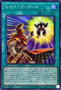 ヒロイックコール【スーパー】{AC02-JP026}《魔法》