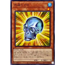 画像1: 水晶ドクロ【ノーマル】{AC02-JP022}《モンスター》