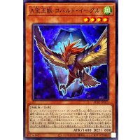 A宝玉獣コバルトイーグル【ノーマル】{AC02-JP015}《モンスター》