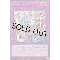 フェアーウェルカムラビュリンス【ノーマルパラレル】{DBTM-JP024}《罠》