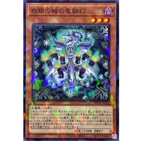 白銀の城の竜飾灯【ノーマルパラレル】{DBTM-JP018}《モンスター》