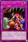 トラップトリック【ノーマル】{DBTM-JP045}《罠》