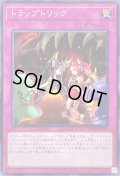 トラップトリック【ノーマル】{DBTM-JP045}《罠》