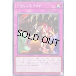 画像1: トラップトリック【ノーマル】{DBTM-JP045}《罠》
