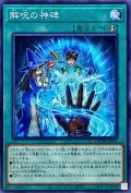 解呪の神碑【ノーマル】{DBTM-JP032}《魔法》