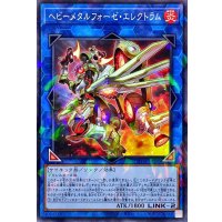 ヘビーメタルフォーゼエレクトラム【ノーマルパラレル】{DBTM-JP040}《リンク》