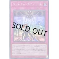 〔状態B〕ウェルカムラビュリンス【スーパー】{DBTM-JP023}《罠》