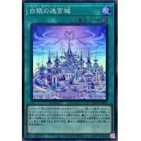 白銀の迷宮城【スーパー】{DBTM-JP021}《魔法》