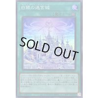 白銀の迷宮城【スーパー】{DBTM-JP021}《魔法》
