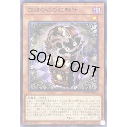 画像1: 白銀の城の狂時計【ノーマル】{DBTM-JP020}《モンスター》