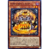 白銀の城の火吹炉【ノーマル】{DBTM-JP019}《モンスター》