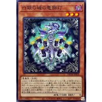 白銀の城の竜飾灯【ノーマル】{DBTM-JP018}《モンスター》