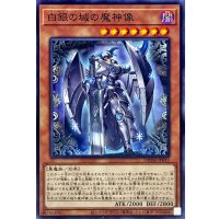 白銀の城の魔神像【ノーマル】{DBTM-JP015}《モンスター》