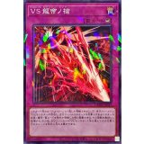 VS龍帝ノ槍【ノーマルパラレル】{DBWS-JP027}《罠》