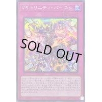 〔状態A-〕VSトリニティバースト【スーパー】{DBWS-JP026}《罠》