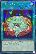 VSコンティニュー【ノーマルパラレル】{DBWS-JP025}《魔法》
