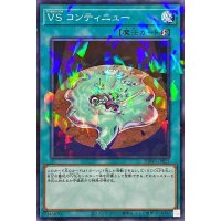〔状態A-〕VSコンティニュー【ノーマルパラレル】{DBWS-JP025}《魔法》