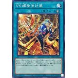 VS螺旋流辻風【ノーマル】{DBWS-JP024}《魔法》