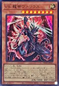 〔状態A-〕VS龍帝ヴァリウス【ウルトラ】{DBWS-JP021}《モンスター》