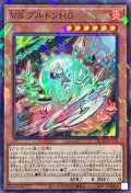 VSプルトンHG【ノーマルパラレル】{DBWS-JP020}《モンスター》