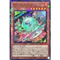 VSプルトンHG【ノーマルパラレル】{DBWS-JP020}《モンスター》