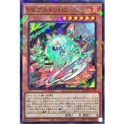 画像1: VSプルトンHG【ノーマルパラレル】{DBWS-JP020}《モンスター》