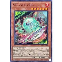 VSプルトンHG【ノーマル】{DBWS-JP020}《モンスター》
