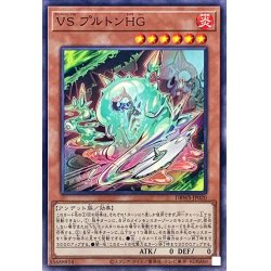 画像1: VSプルトンHG【ノーマル】{DBWS-JP020}《モンスター》