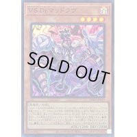 〔状態A-〕VSDrマッドラヴ【スーパー】{DBWS-JP019}《モンスター》