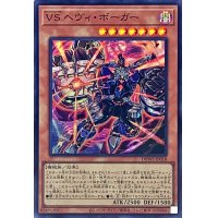 VSヘヴィボーガー【スーパー】{DBWS-JP018}《モンスター》