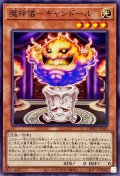 魔神儀キャンドール【ノーマル】{DBWS-JP043}《モンスター》