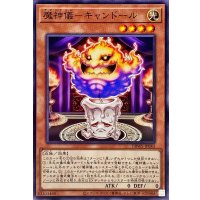 魔神儀キャンドール【ノーマル】{DBWS-JP043}《モンスター》
