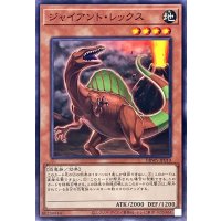 ジャイアントレックス【ノーマル】{DBWS-JP010}《モンスター》