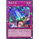 超越天翔【ノーマルパラレル】{DBWS-JP007}《罠》