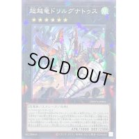 超越竜ドリルグナトゥス【ノーマルパラレル】{DBWS-JP005}《エクシーズ》