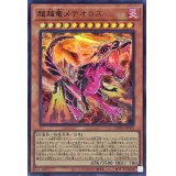 〔状態A-〕超越竜メテオロス【ウルトラ】{DBWS-JP002}《モンスター》