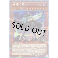 〔状態B〕外法の騎士【プリズマティックシークレット】{DIFO-JP023}《モンスター》