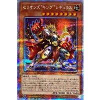 セリオンズキングレギュラス【プリズマティックシークレット】{DIFO-JP007}《モンスター》