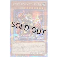 セリオンズキングレギュラス【プリズマティックシークレット】{DIFO-JP007}《モンスター》