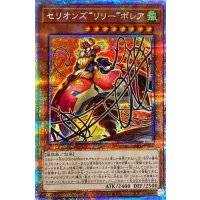 セリオンズリリーボレア【プリズマティックシークレット】{DIFO-JP006}《モンスター》