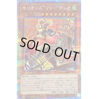 〔状態B〕セリオンズリリーボレア【プリズマティックシークレット】{DIFO-JP006}《モンスター》