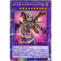 〔状態A-〕スターヴヴェノムプレデターフュージョンドラゴン【プリズマティックシークレット】{DIFO-JP036}《融合》