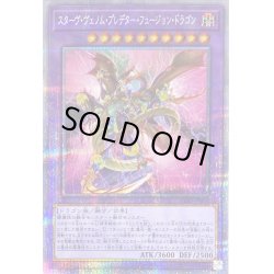 画像1: 〔状態B〕スターヴヴェノムプレデターフュージョンドラゴン【プリズマティックシークレット】{DIFO-JP036}《融合》