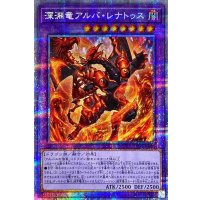〔状態A-〕深淵竜アルバレナトゥス【プリズマティックシークレット】{DIFO-JP035}《融合》