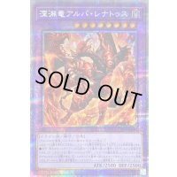 〔状態B〕深淵竜アルバレナトゥス【プリズマティックシークレット】{DIFO-JP035}《融合》