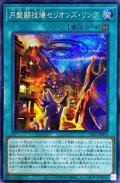 円盤闘技場セリオンズリング【シークレット】{DIFO-JP053}《魔法》