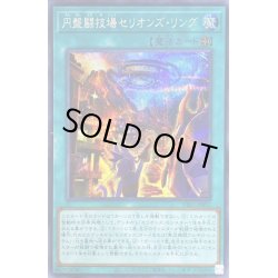 画像1: 円盤闘技場セリオンズリング【シークレット】{DIFO-JP053}《魔法》