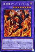 〔状態A-〕深淵竜アルバレナトゥス【シークレット】{DIFO-JP035}《融合》